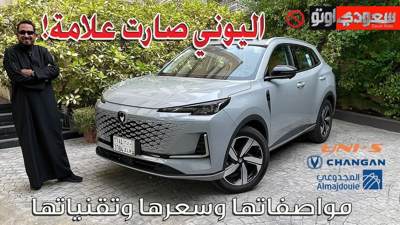شانجان يوني-S موديل 2025 | بكر أزهر | شركة المجدوعي للسيارات | سعودي أوتو