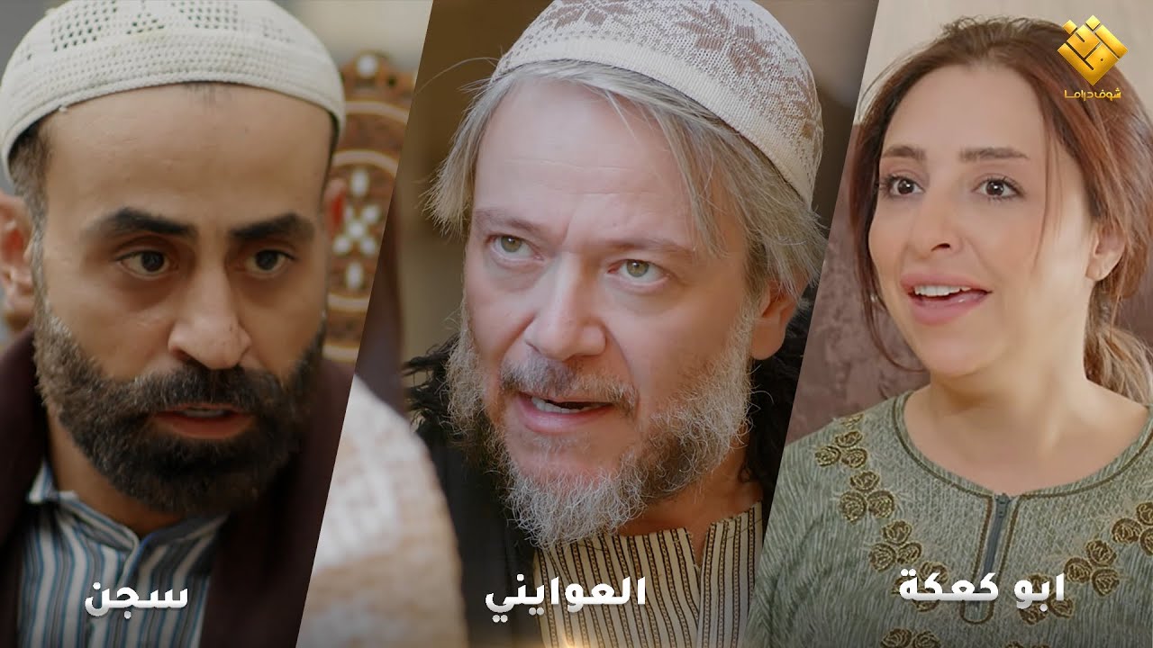سجن - العوايني - ابو كعكة - اجمل لوحات حارة شوف