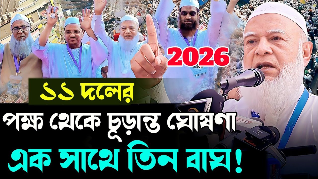 ১১ দলের পক্ষ থেকে চূড়ান্ত ঘোষণা, এক সাথে তিন বাঘ। ড. শফিকুর রহমান,আল্লামা মামুনুল হক