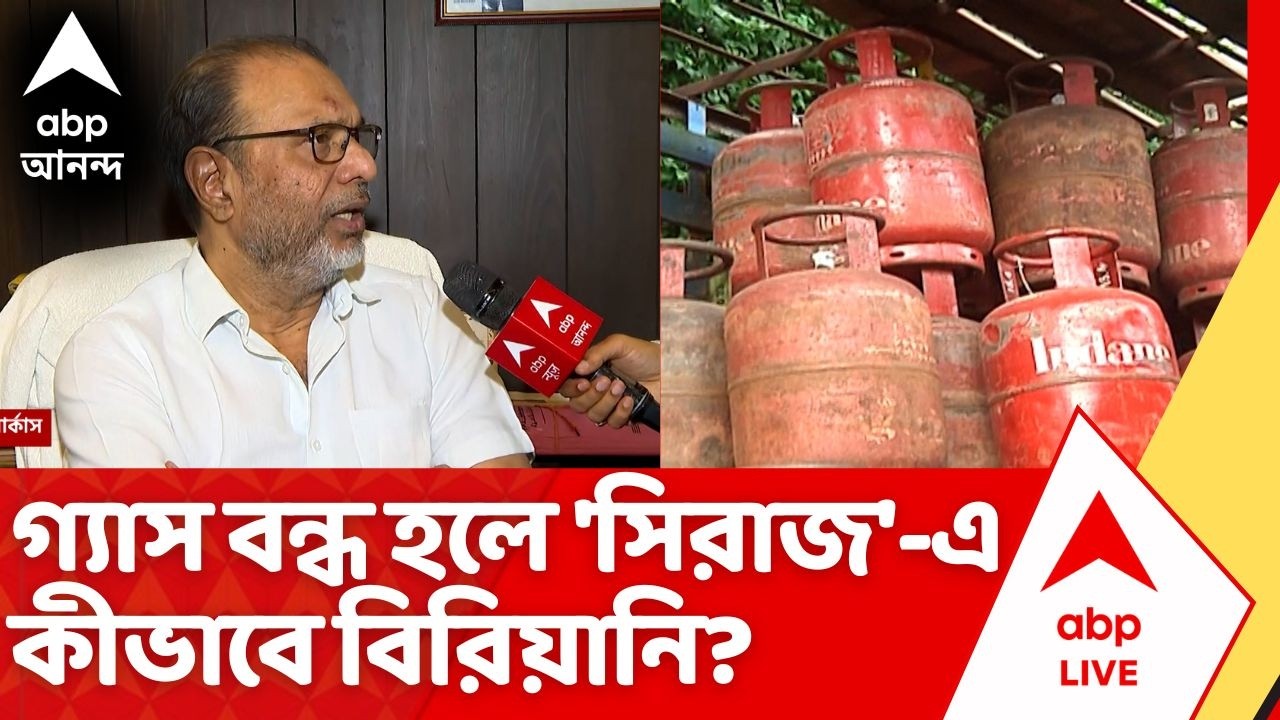 Kolkata LPG Gas Price: গ্যাসের যোগান বন্ধ হলে 'সিরাজ'-এ কীভাবে রান্না হবে বিরিয়ানি? | Biryani