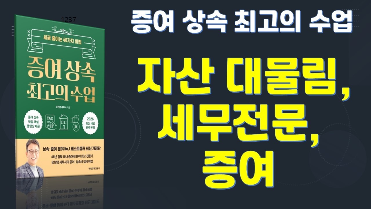 증여 상속 최고의 수업. 저자 유찬영