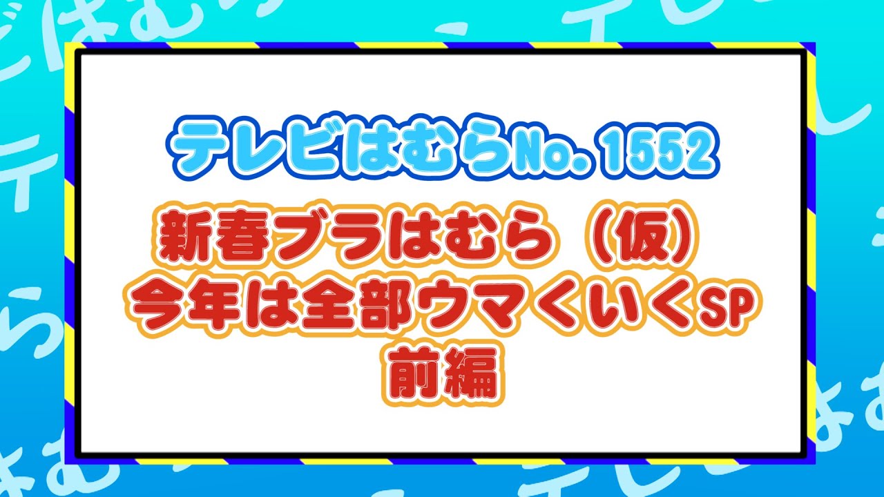 テレビはむらNO.1552（新春ブラはむらSP前編）