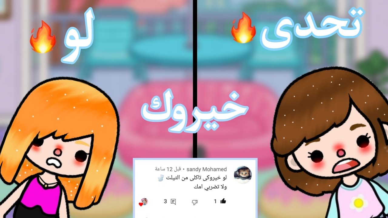 تحدى لو خيروك مع اختى👭🏼 الأسئله كانت صعبه😥 toca boca🐰💞