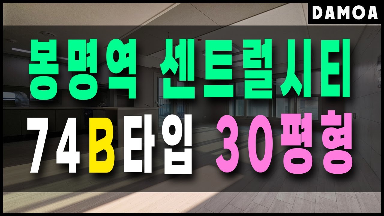 구조 정말 잘빠진 테라스 있는 타워형 타입 봉명역 센트럴시티 74B타입 30평형 구조  소개해드려요!