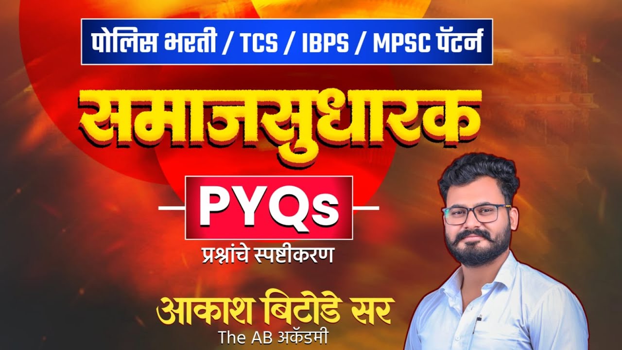 समाजसुधारक.... प्रश्न यामधूनच येणार...पोलीस भरती/तलाठी/न्यायालय साठी उपयुक्त...part 03