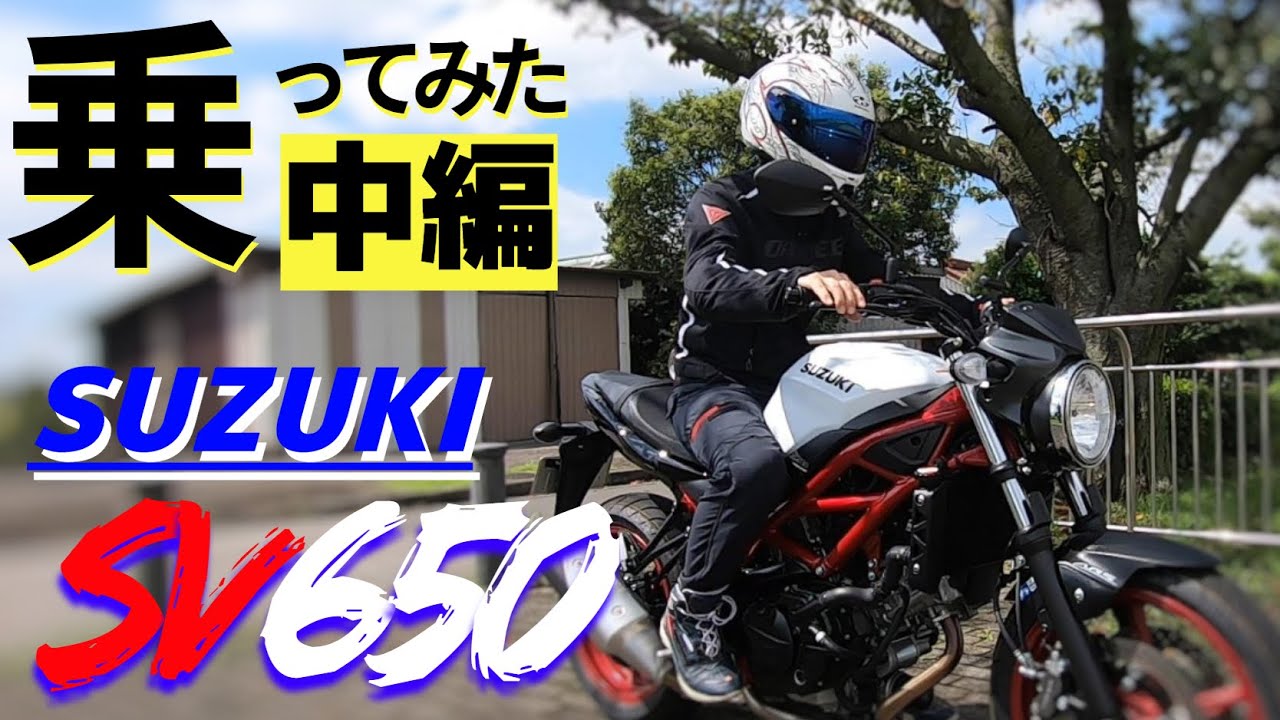 【中編】SUZUKI　SV650驚きの速さ！高速道路や峠道に持ち込んでみたら、排気量以上のパワー感に圧倒されたわ！