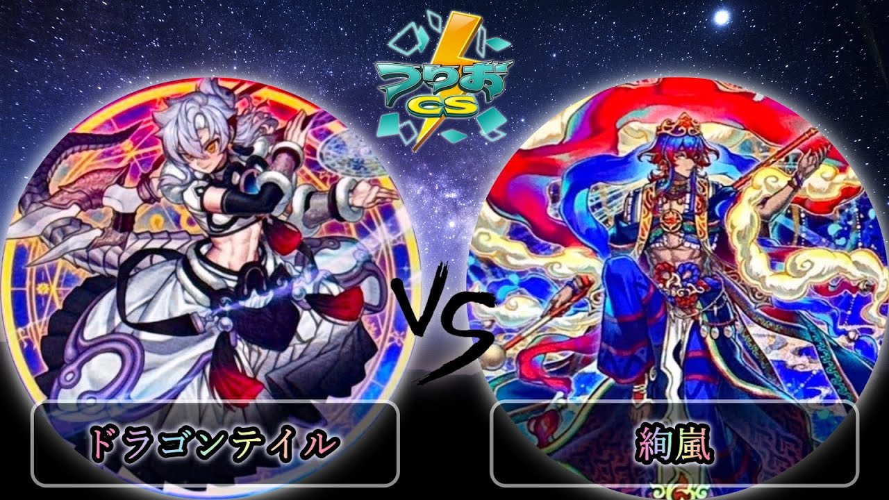 【第5回頂杯】予選1回戦　ドラゴンテイル vs 絢嵐　遊戯王CS大会対戦動画