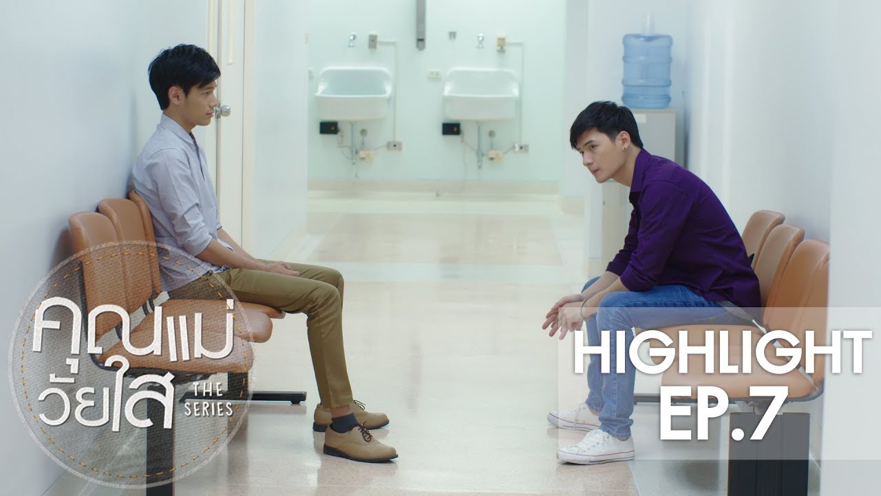 คุณแม่วัยใส The Series | Highlight EP.7