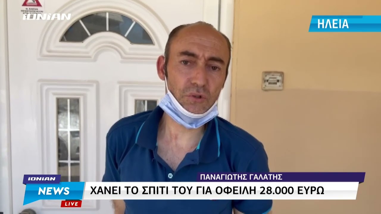 Λεχαινά | Χάνει το σπίτι του για οφειλή 28.000 ευρώ