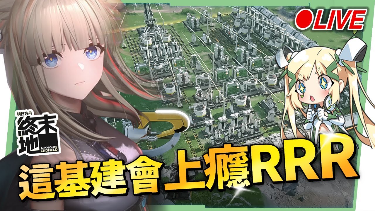 🔴Lv.55【明日方舟:終末地】大家進度都到哪裡了呢？開荒疑難在線即時問答！ ▹璐洛洛◃