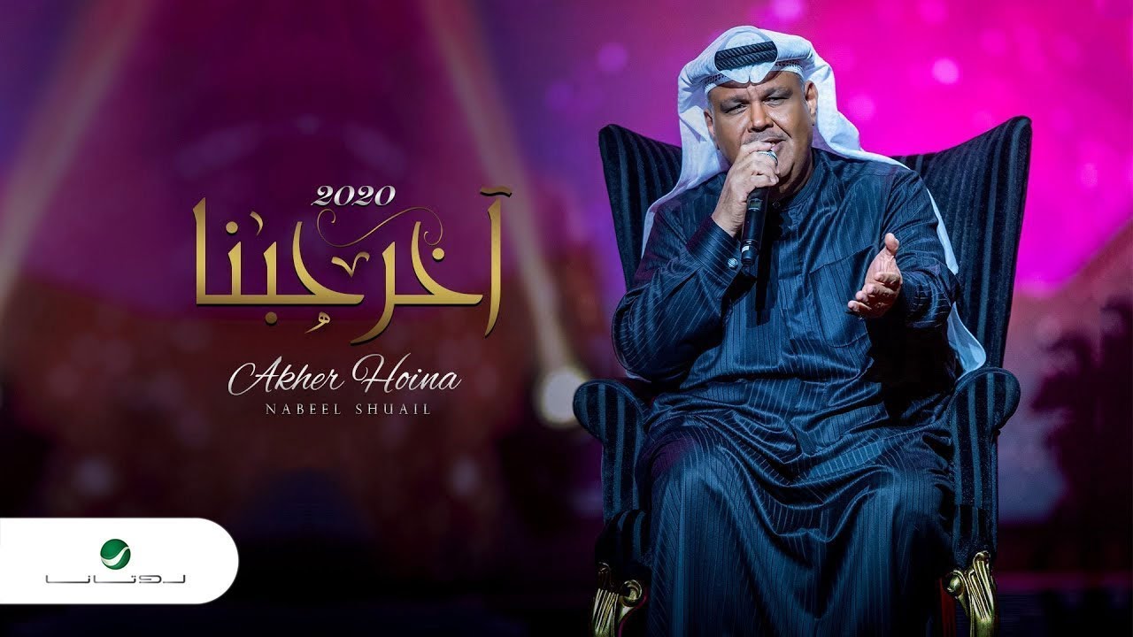 Nabeel Shuail ... Akher Hobena - Lyrics 2020 | نبيل شعيل ... آخر حبنا - بالكلمات