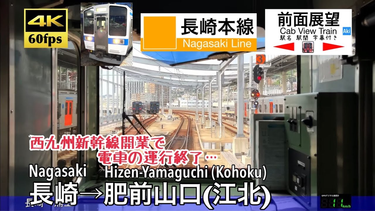 【新幹線開業で電車の運行終了...】【4K60fps速度計字幕付き前面展望】長崎→肥前山口(江北) 長崎本線 415系 Nagasaki ~ Hizen-Yamaguchi (Kohoku)