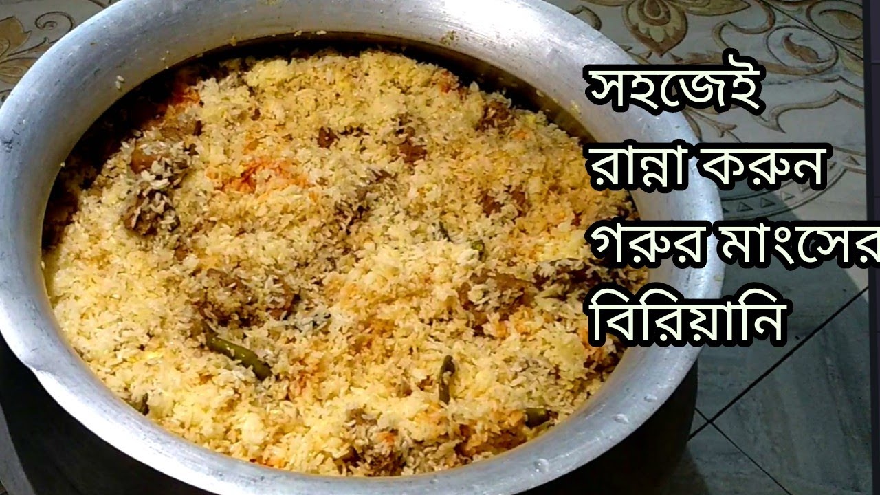 সহজ কৌশলে গরুর মাংসের বিরিয়ানি রান্না করুন/Best beef biriani recipe.