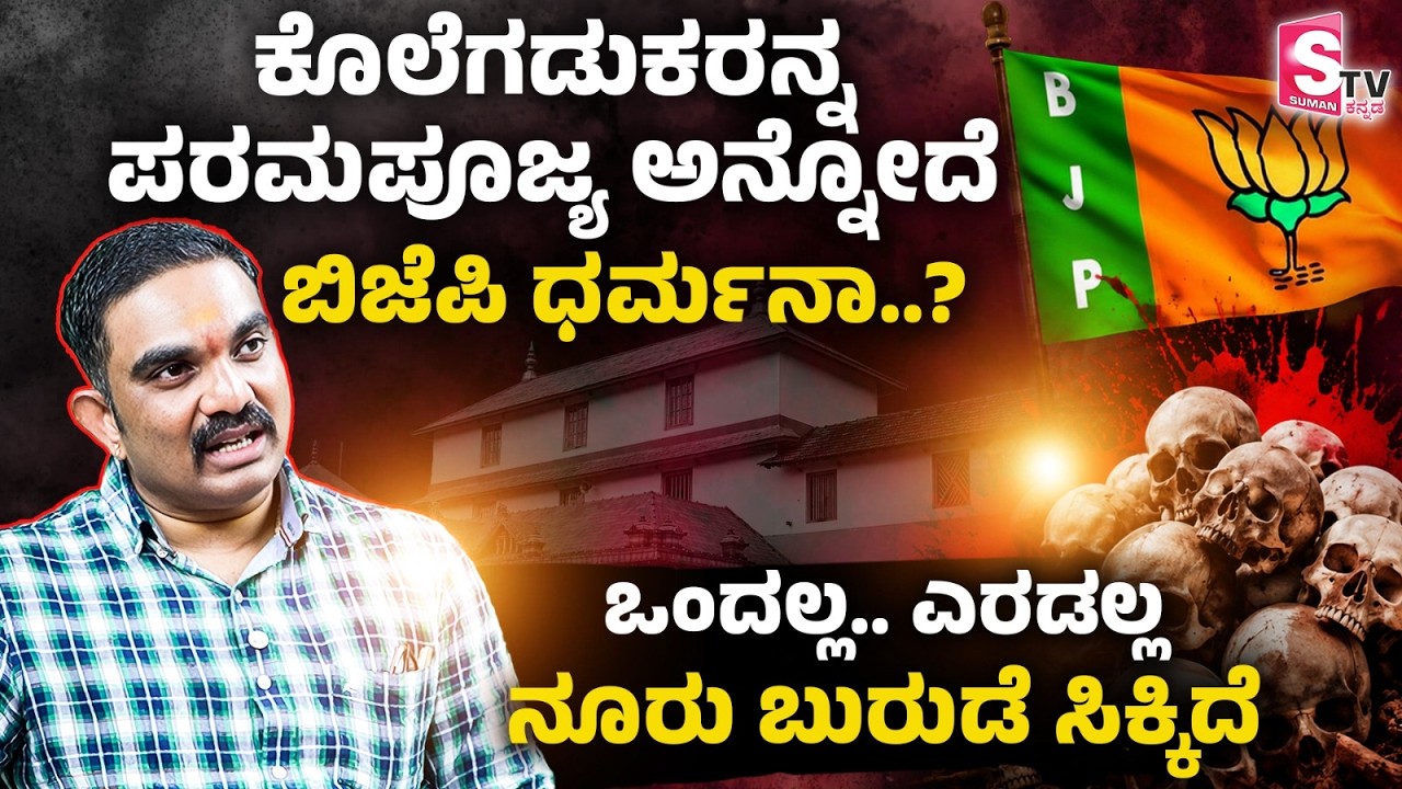 Soujanya Case - ಒಂದಲ್ಲ.. ಎರಡಲ್ಲ.. ನೂರು ಬುರುಡೆ ಸಿಕ್ಕಿದೆ | Girish Mattannavar | Dharmasthala Case