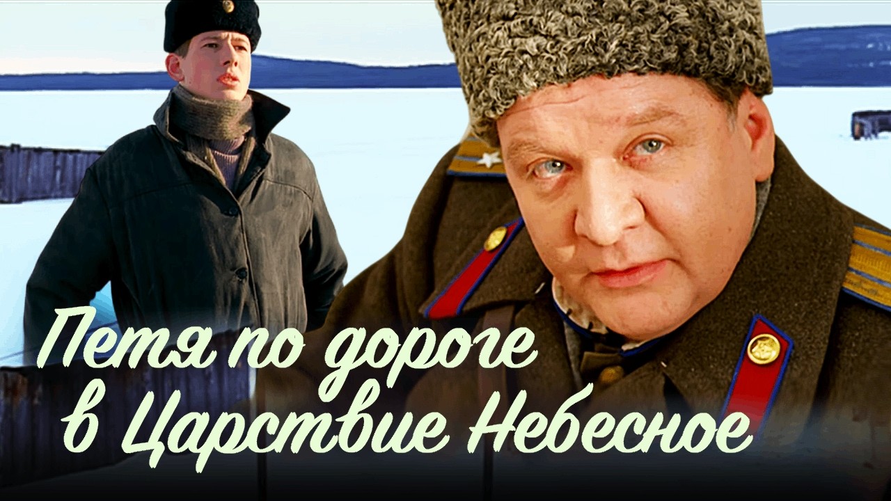 Измена жены полковника, доносы и роковой март 1953-го // &laquo;Петя по дороге в Царствие Небесное&raquo;