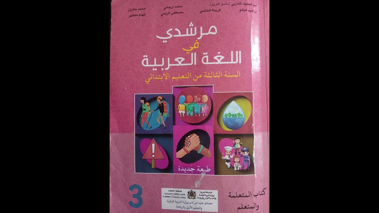 مرشدي في اللغة العربية المستوى الثالث ابتدائي ص:119و 120 بطريقة تربوية ممتعة  #السنةـالثالثةـابتدائي