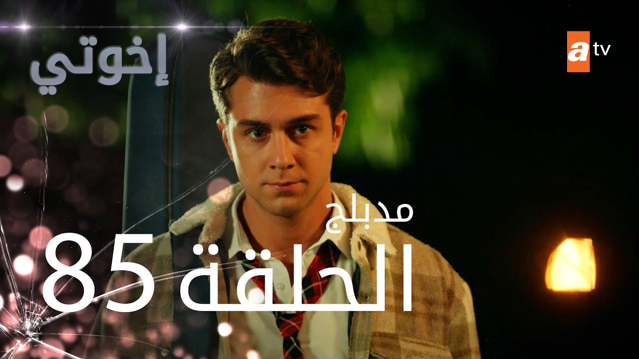 مسلسل إخواتي |  الحلقة 85 | مدبلجة | Kardeşlerim