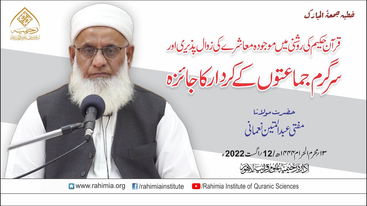 خطبہ جمعہ /قرآن حکیم کی روشنی میں موجودہ معاشرے کی زوال پذیری سرگرم۔۔۔/ مفتی عبدالمتین نعمانی