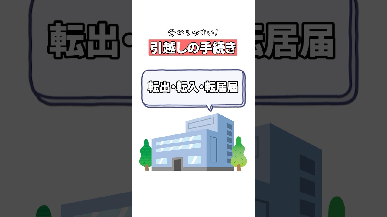 【公益法人が教える】引越しの手続き！役所編 #引越し #新生活 #新社会人 #初めての一人暮らし #新居 #手続き #役所 #shorts