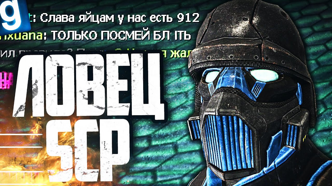 НОВЫЙ SCP - SCP-912 АВТОНОМНАЯ БРОНЯ! ЛУЧШИЙ ЛОВЕЦ SCP В ИСТОРИИ КОМПЛЕКСА в GARRY'S MOD SCP RP