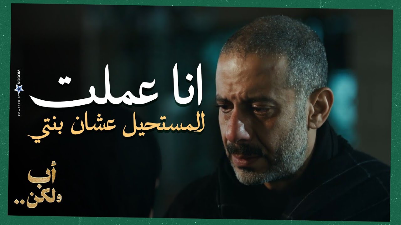 انا عملت المستحيل عشان بنتي😢💔..أدهم راح اول جلسة في قضية حق الاستضافة 😨 | أب ولكن