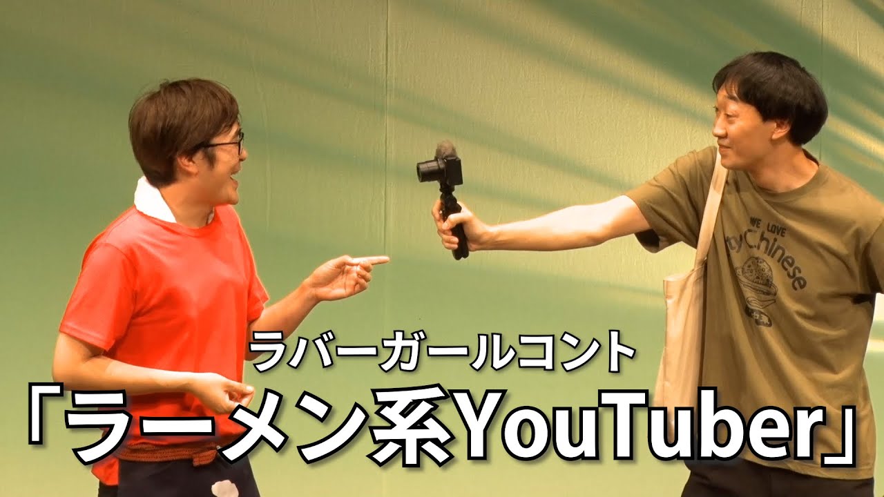 ラーメン系YouTuber ～第2ラバーガールchannelネタライブより【ラバーガールコント】