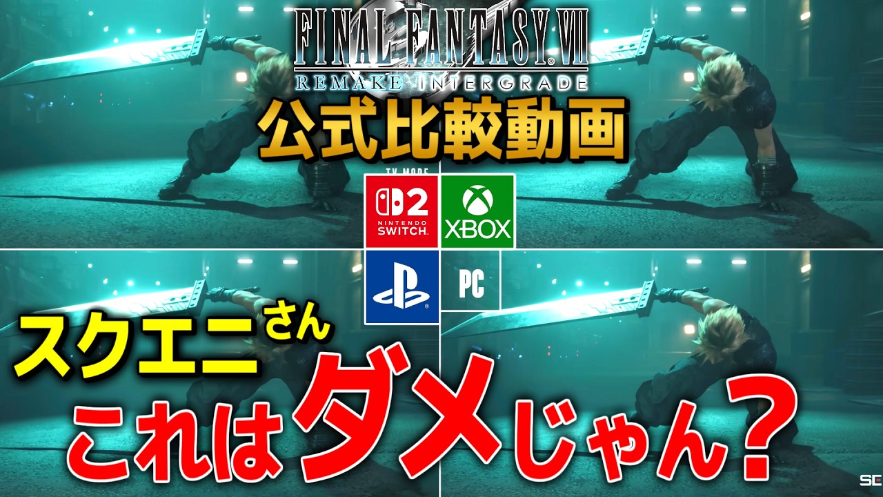 FF7の公式比較動画ちょっと酷すぎじゃない？ グラフィック比較を勘違いしないで【スイッチ2版】