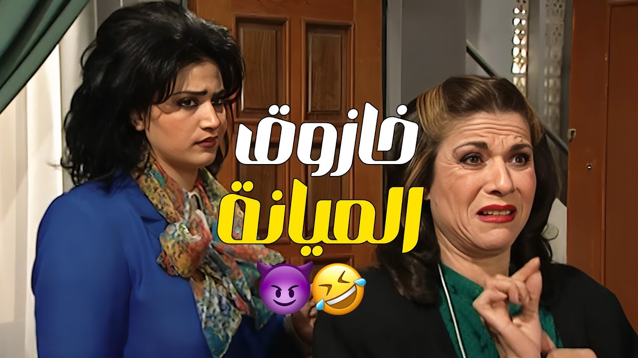 من باب الميانة ام محمود ركبت جميل بطلباتها 🤣