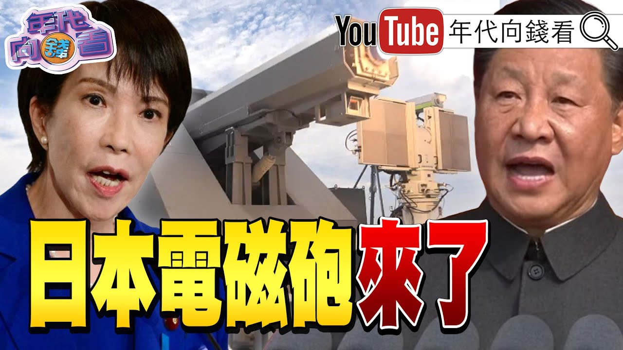 《#日本 試射電磁炮!瞄準#中國 飛彈!#川普 將扶植#AI .機器人!#高市早苗 :日中聯合聲明不變!》【年代向錢看】2025.12.03@凝觀說說看 #黃仁勳 #台積電 #記憶體