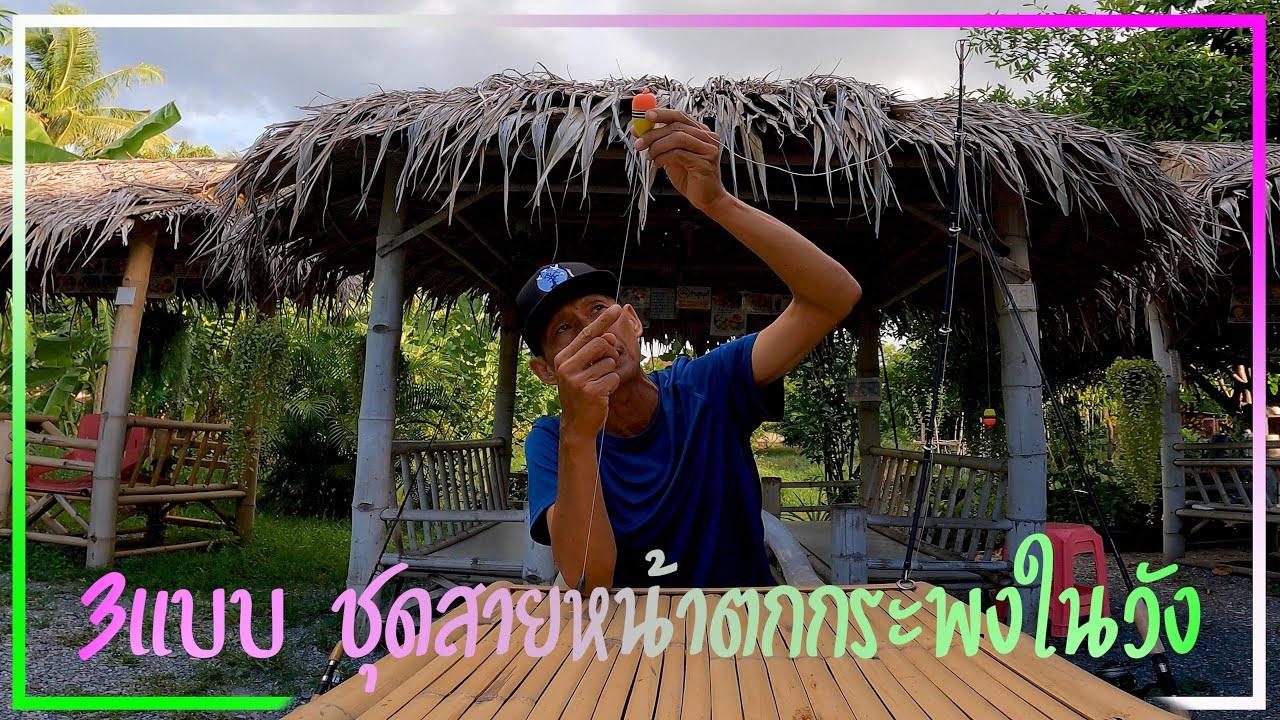 3แบบ ชุดสายหน้าตกกะพงในวัง | #Fishing | #ตกปลากะพง | #ตกปลาธรรมชาติ |  #Fishing #สายหน้า #ชุดสายหน้า