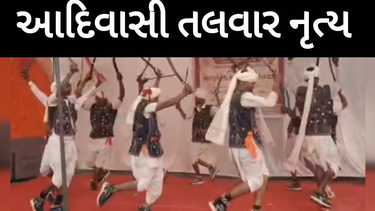આદિવાસી તલવાર નૃત્ય//adivasi talavar dance//#adivasitalwarfolkdance//ratanmahal dahod 