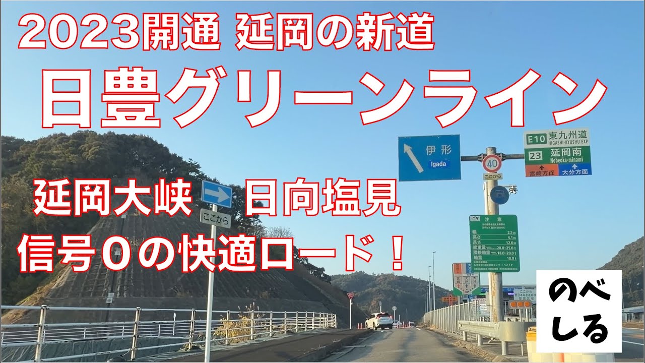 延岡の新道！2023開通の日豊グリーンロードが信号0で超快適