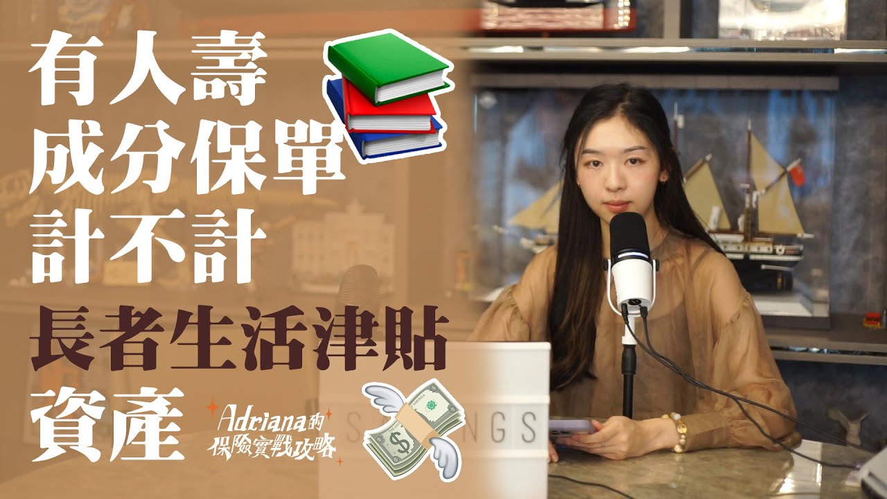 有人壽成份的保單會否被計算為長者生活津貼資產？| Project Umbrella