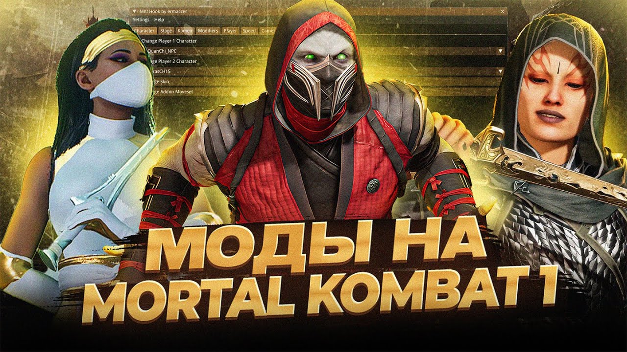 КАК УСТАНОВИТЬ МОДЫ В MORTAL KOMBAT 1?