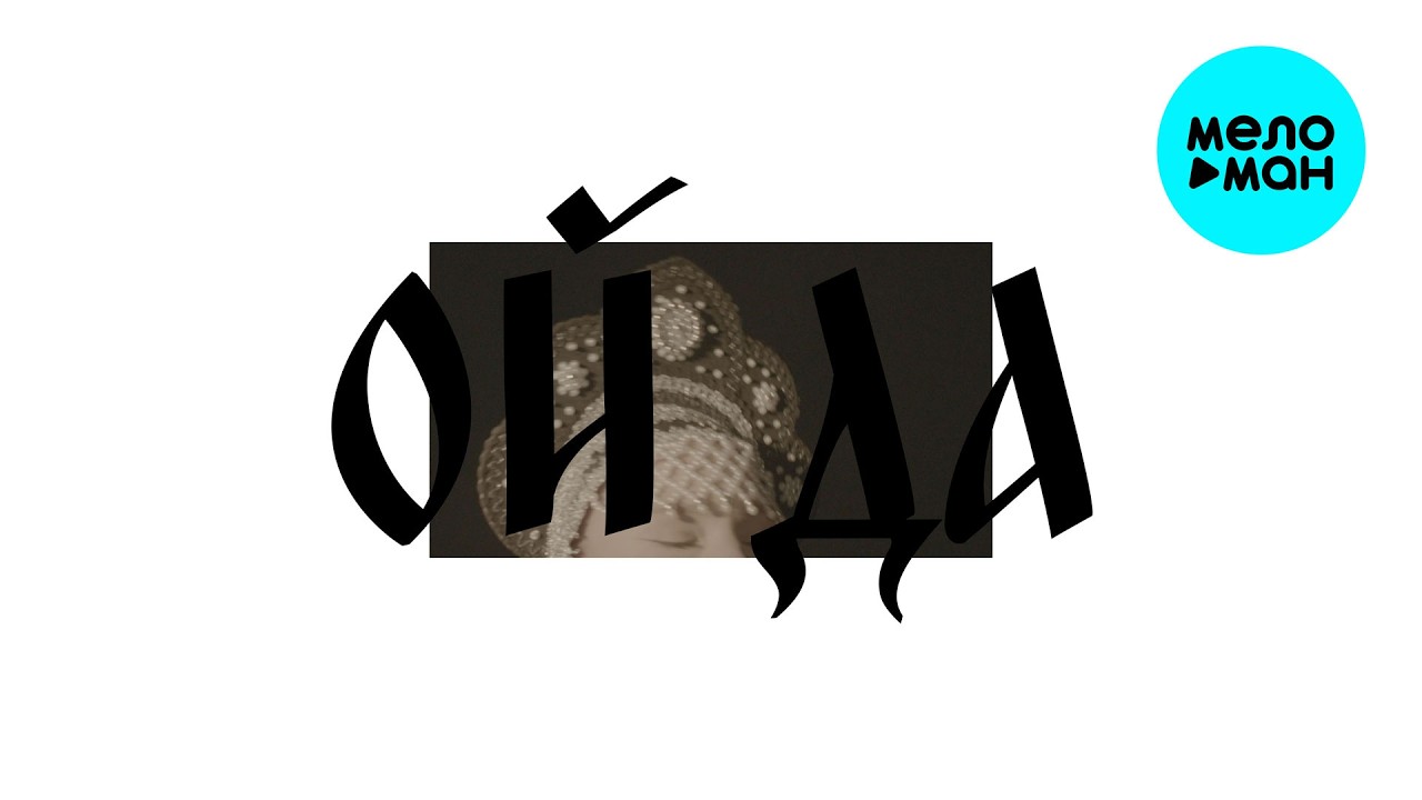 Evsenia - ОЙ ДА (Single 2026)