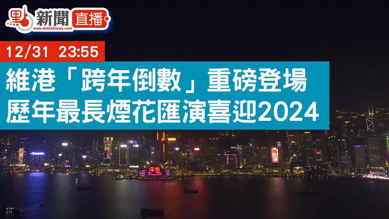 點直播｜維港「跨年倒數」重磅登場　歷年最長煙花匯演喜迎2024｜告別2023