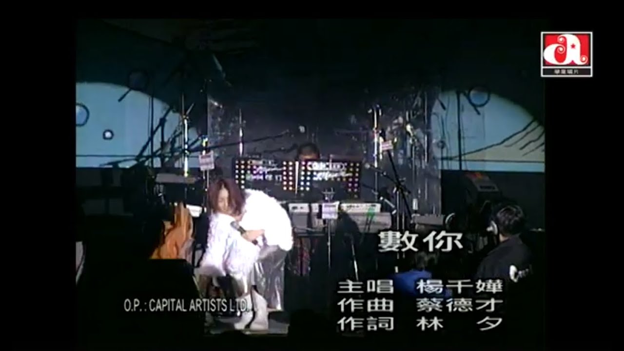 楊千嬅  Miriam Yeung - 數你 (Official Music Video)