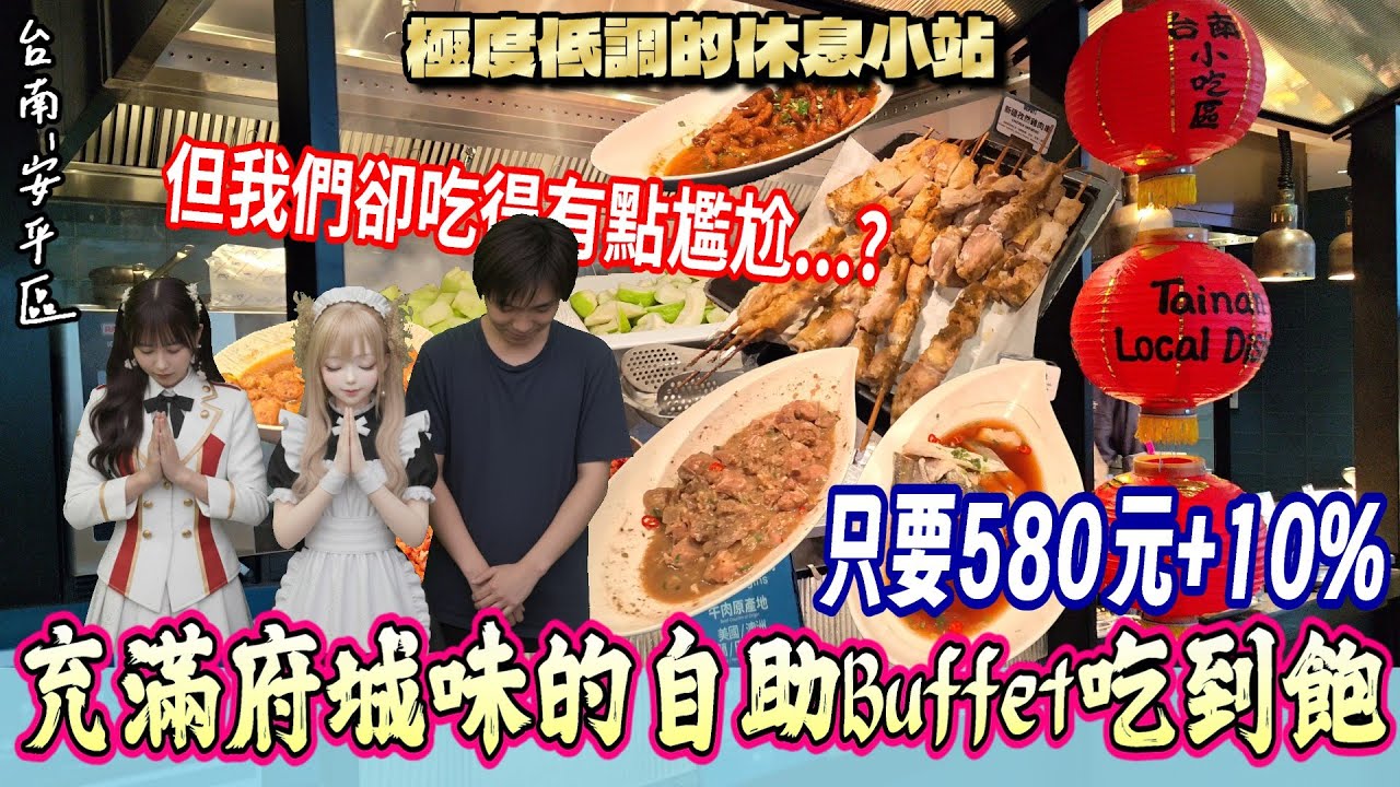 【台南-安平區】聳立於「漁人碼頭」旁的豪華酒店Buffet...卻鮮少人推薦？ 只需580元+10%就可以體驗與世無爭的用餐環境🫠『頭殼抱著燒!』