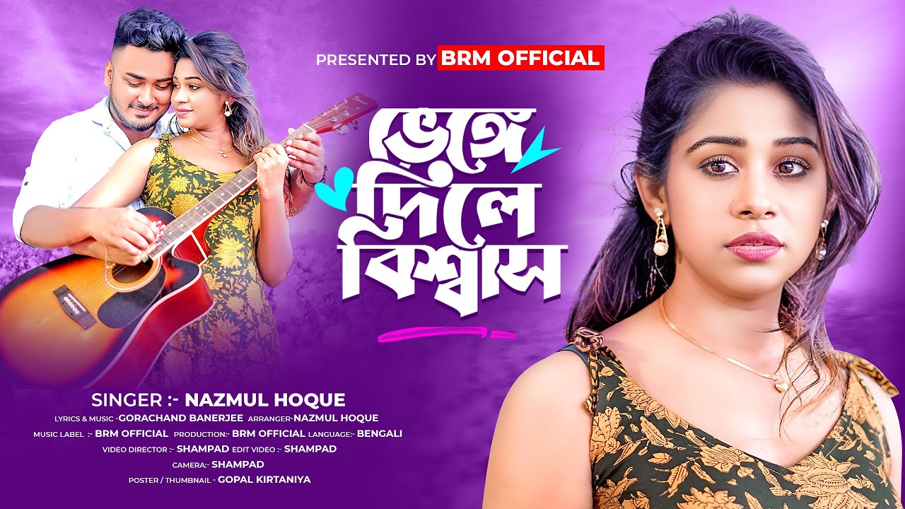 ভেঙে দিলে বিশ্বাস | Venge Dile Biswas | Bangla Sad Song | BRM OFFICIAL | Puja Saha | NAZMUL HOQUE