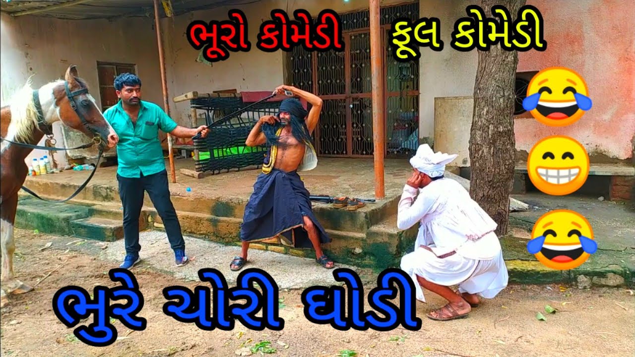 ભુરે ચોરી ઘોડી 😍😂😘|bhurocomedy |gujaraticomedy |gujarativideo
