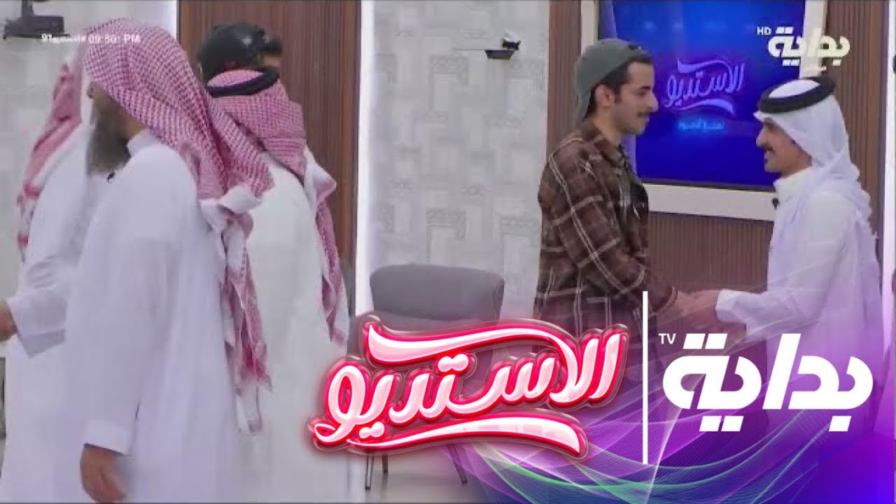 دخول ناصر الغامدي مع ضيوفه | #الاستديو91