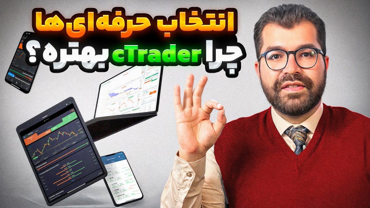 نصب، تنظیم و ترید در CTrader | راهنمایی که ای کاش زودتر می‌دیدی!