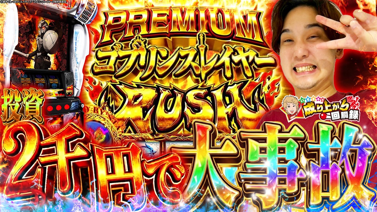 【ゴブリンスレイヤーⅡ】金無くなったらこれを打て‼※いそまる調べ【いそまるの成り上がり回胴録第948話】[パチスロ][スロット]#いそまる#よしき
