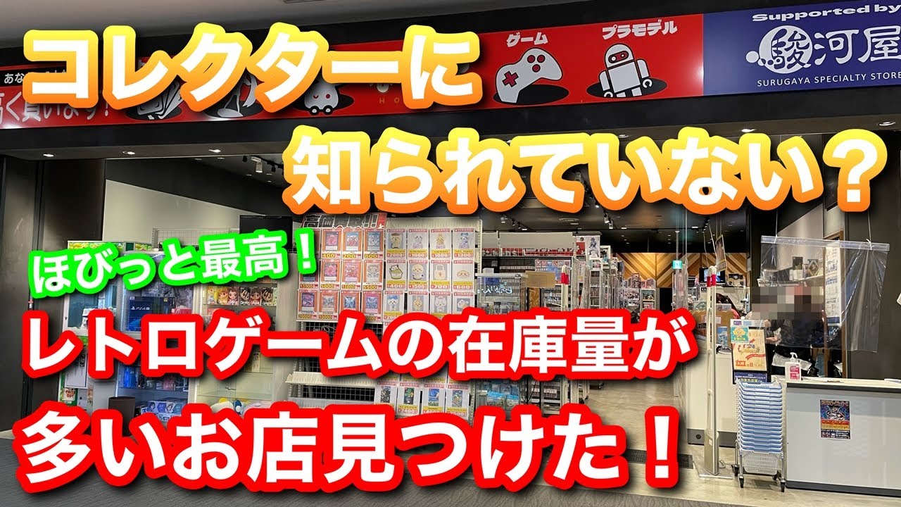【レトロゲーム】まだコレクターに知られていない？本当は教えたくないレトロゲームの在庫が大量にあるお店をご紹介！【ほびっと】