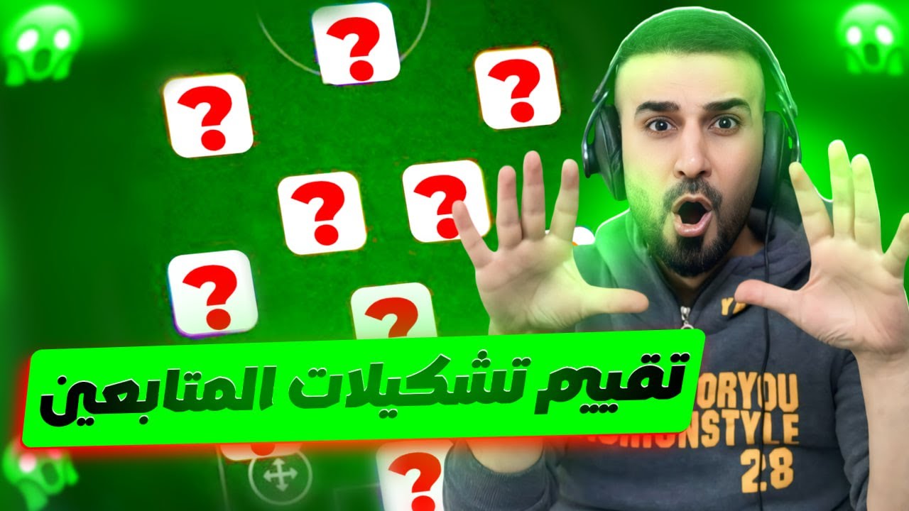 سلسلة تقييم تشكيلات المتابعين#1🤩رتبت التشكيلات مع لجنة مختصة😳🔥#efootball2025 #efootball
