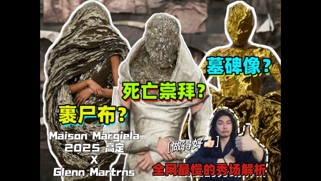 好大胆！挫骨扬灰？玩阴的？深度解析马吉拉2025高定秀 Maison Margiela