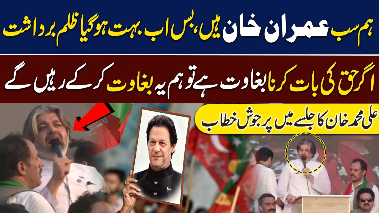Ali Muhammad Khan's another Historic Speech | PTI Jalsa Islamabad | GNN