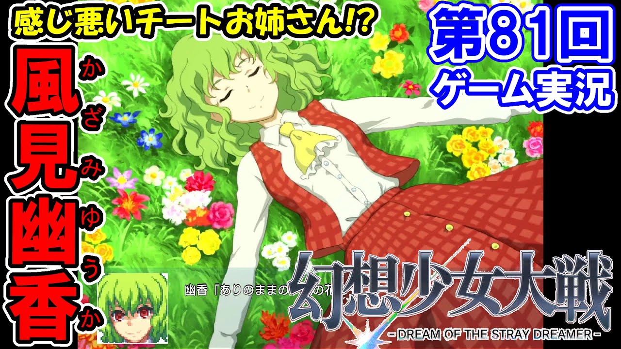 #81【幻想少女大戦 -DREAM OF THE STRAY DREAMER-】初見実況プレイ！『最終章／第75話　花は幻想のままに』【Nintendo Switch版】