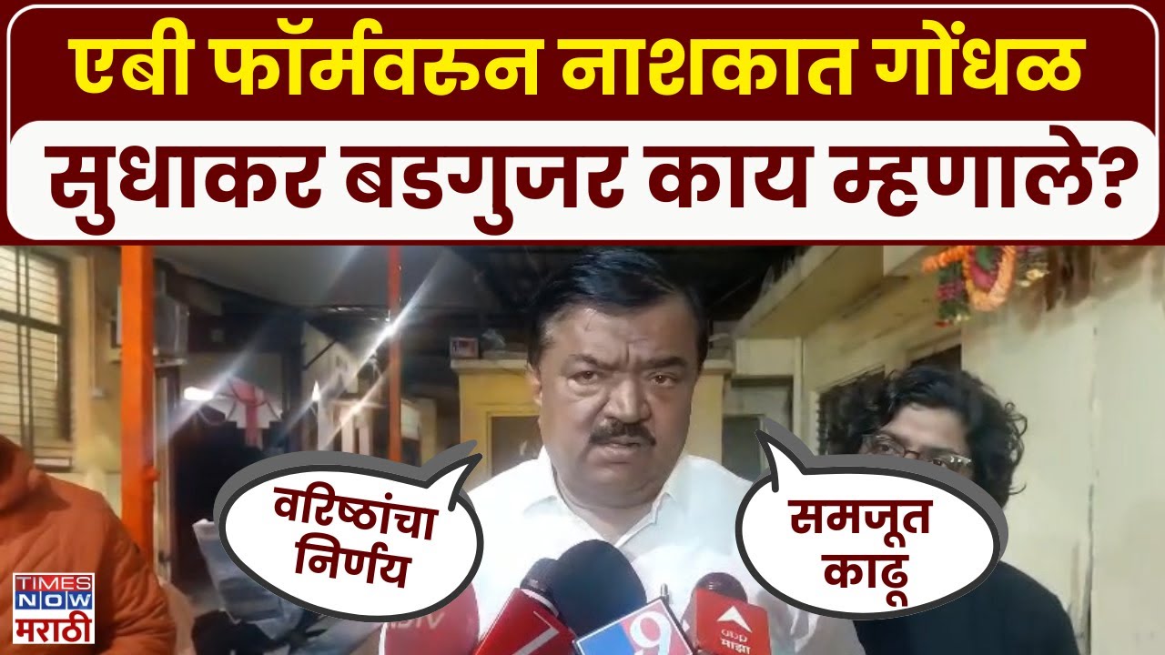 Nashik Sudhakar Badgujar: एबी फॉर्मवरुन नाशकात गोंधळ, सुधाकर बडगुजर काय म्हणाले? | Marathi News