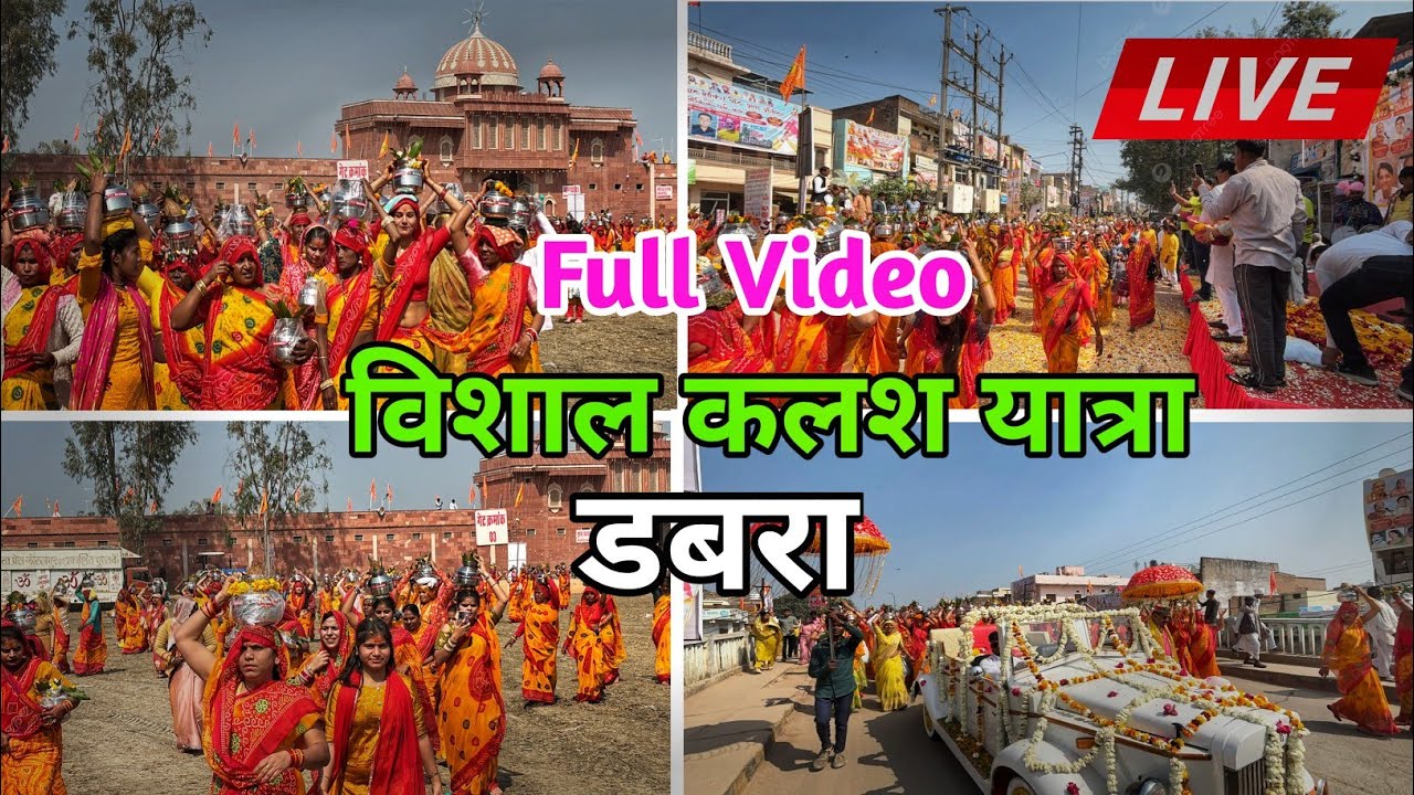 डबरा की विशाल कलश यात्रा का फुल वीडियो | Dabra Kalashyatra Full Video | #dabra #navgrahdabra 